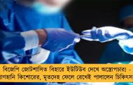 বিজেপি জোটশাসিত বিহারে ইউটিউব দেখে অস্ত্রোপচার! - প্রাণহানি কিশোরের, মৃতদেহ ফেলে রেখেই পালালেন চিকিত্‍সক