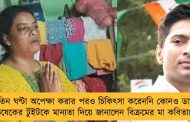 সাড়ে তিন ঘণ্টা অপেক্ষা করার পরও চিকিৎসা করেননি কোনও ডাক্তার! - অভিষেকের টুইটকে মান্যতা দিয়ে জানালেন বিক্রমের মা কবিতাদেবী