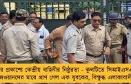 ফের প্রকাশ্যে কেন্দ্রীয় বাহিনীর নিষ্ঠুরতা - কুলটিতে সিআইএসএফ জওয়ানদের মারে প্রাণ গেল এক যুবকের, বিক্ষুব্ধ এলাকাবাসী