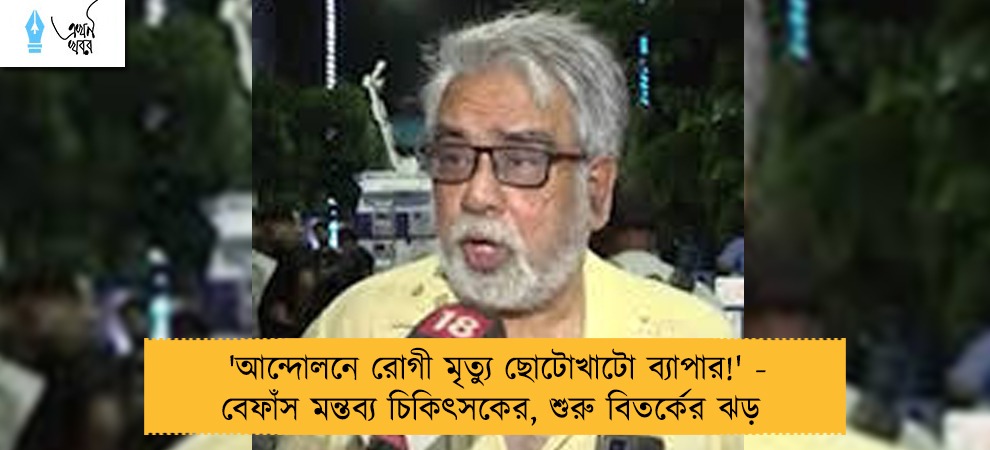 'আন্দোলনে রোগী মৃত্যু ছোটোখাটো ব্যাপার!' - বেফাঁস মন্তব্য চিকিৎসকের, শুরু বিতর্কের ঝড়