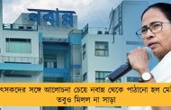 চিকিৎসকদের সঙ্গে আলোচনা চেয়ে নবান্ন থেকে পাঠানো হল মেইল - তবুও মিলল না সাড়া