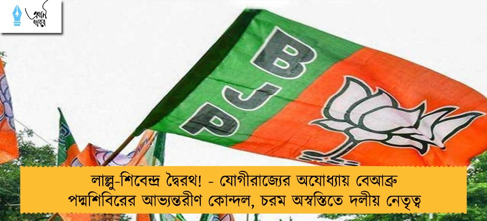 লাল্লু-শিবেন্দ্র দ্বৈরথ! - যোগীরাজ্যের অযোধ্যায় বেআব্রু পদ্মশিবিরের আভ্যন্তরীণ কোন্দল, চরম অস্বস্তিতে দলীয় নেতৃত্ব