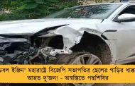 'ডবল ইঞ্জিন' মহারাষ্ট্রে বিজেপি সভাপতির ছেলের গাড়ির ধাক্কায় আহত দু’জন! - অস্বস্তিতে পদ্মশিবির