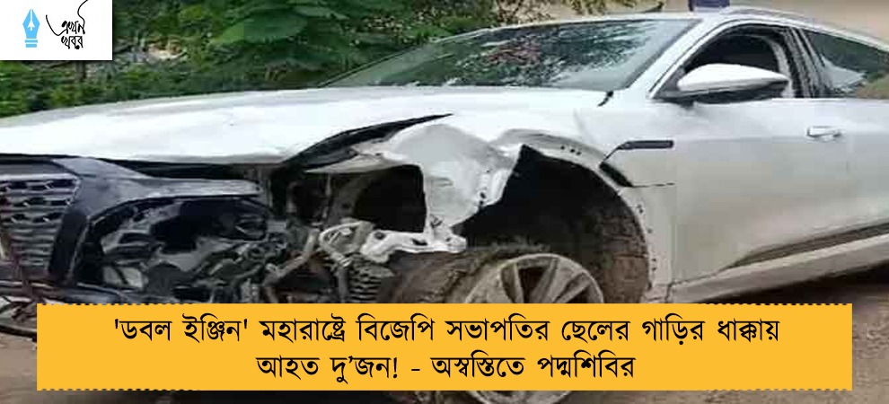 'ডবল ইঞ্জিন' মহারাষ্ট্রে বিজেপি সভাপতির ছেলের গাড়ির ধাক্কায় আহত দু’জন! - অস্বস্তিতে পদ্মশিবির