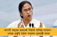 আগামী বছরের শুরুতেই বিশ্ববঙ্গ বাণিজ্য সম্মেলন - নবান্নে প্রস্তুতি বৈঠক সারলেন মুখ্যমন্ত্রী মমতা