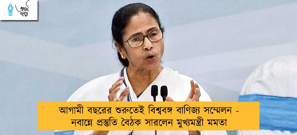 আগামী বছরের শুরুতেই বিশ্ববঙ্গ বাণিজ্য সম্মেলন - নবান্নে প্রস্তুতি বৈঠক সারলেন মুখ্যমন্ত্রী মমতা