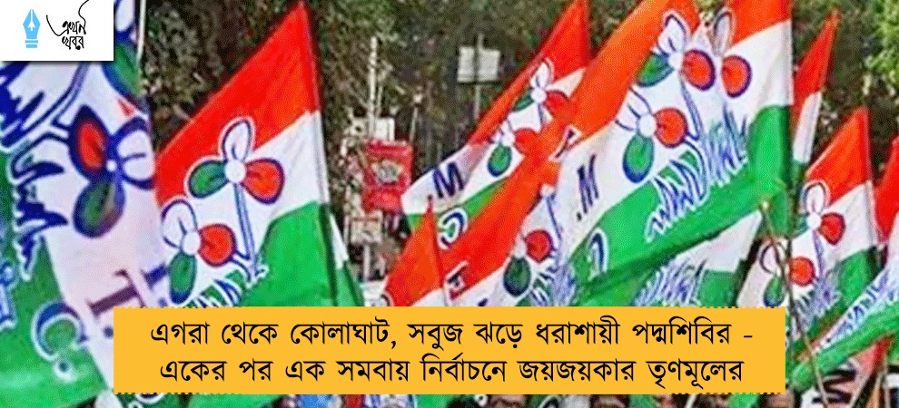 এগরা থেকে কোলাঘাট, সবুজ ঝড়ে ধরাশায়ী পদ্মশিবির - একের পর এক সমবায় নির্বাচনে জয়জয়কার তৃণমূলের