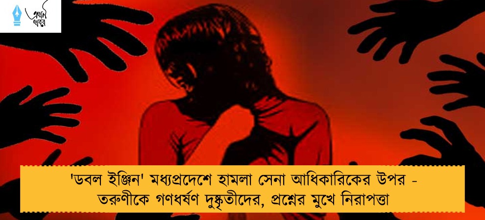 'ডবল ইঞ্জিন' মধ্যপ্রদেশে হামলা সেনা আধিকারিকের উপর - তরুণীকে গণধর্ষণ দুষ্কৃতীদের, প্রশ্নের মুখে নিরাপত্তা