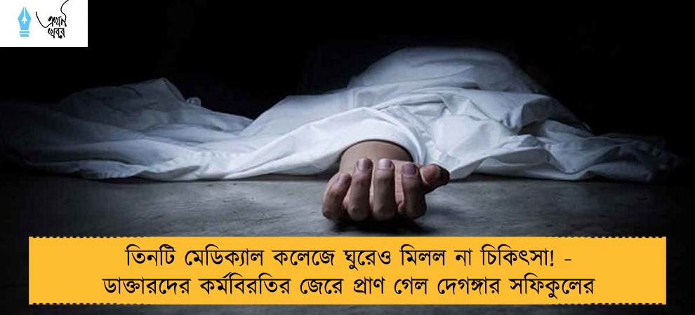 তিনটি মেডিক্যাল কলেজে ঘুরেও মিলল না চিকিৎসা! - ডাক্তারদের কর্মবিরতির জেরে প্রাণ গেল দেগঙ্গার সফিকুলের
