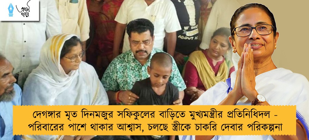 দেগঙ্গার মৃত দিনমজুর সফিকুলের বাড়িতে মুখ্যমন্ত্রীর প্রতিনিধিদল - পরিবারের পাশে থাকার আশ্বাস, চলছে স্ত্রীকে চাকরি দেবার পরিকল্পনা