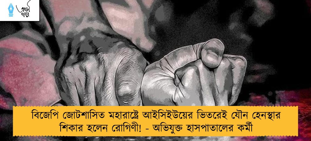 বিজেপি জোটশাসিত মহারাষ্ট্রে আইসিইউয়ের ভিতরেই যৌন হেনস্থার শিকার হলেন রোগিণী! - অভিযুক্ত হাসপাতালের কর্মী