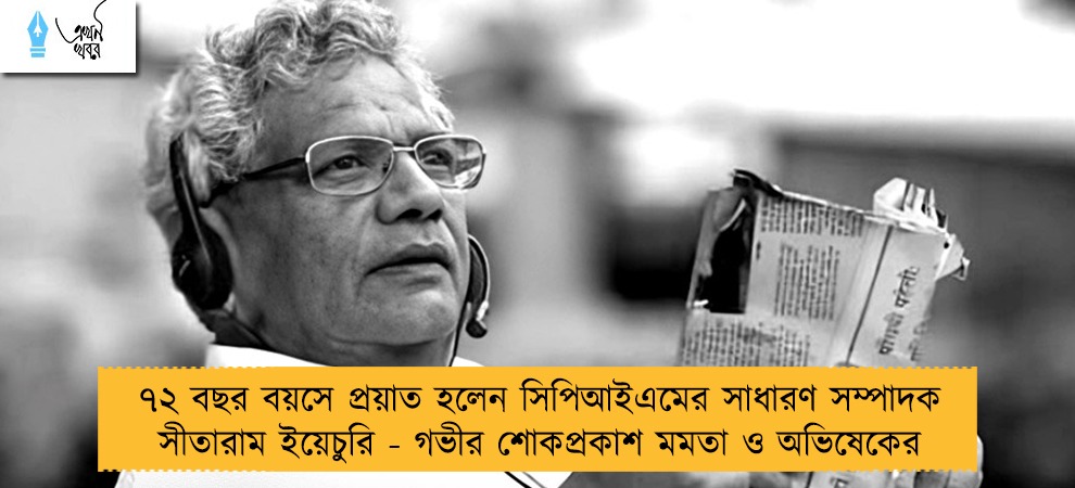 ৭২ বছর বয়সে প্রয়াত হলেন সিপিআইএমের সাধারণ সম্পাদক সীতারাম ইয়েচুরি - গভীর শোকপ্রকাশ মমতা ও অভিষেকের