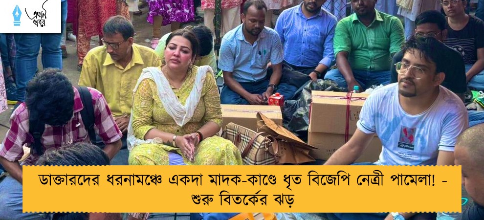 ডাক্তারদের ধরনামঞ্চে একদা মাদক-কাণ্ডে ধৃত বিজেপি নেত্রী পামেলা! - শুরু বিতর্কের ঝড়