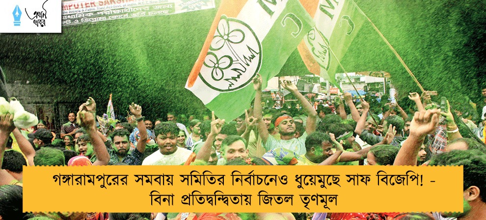 গঙ্গারামপুরের সমবায় সমিতির নির্বাচনেও ধুয়েমুছে সাফ বিজেপি! - বিনা প্রতিদ্বন্দ্বিতায় জিতল তৃণমূল