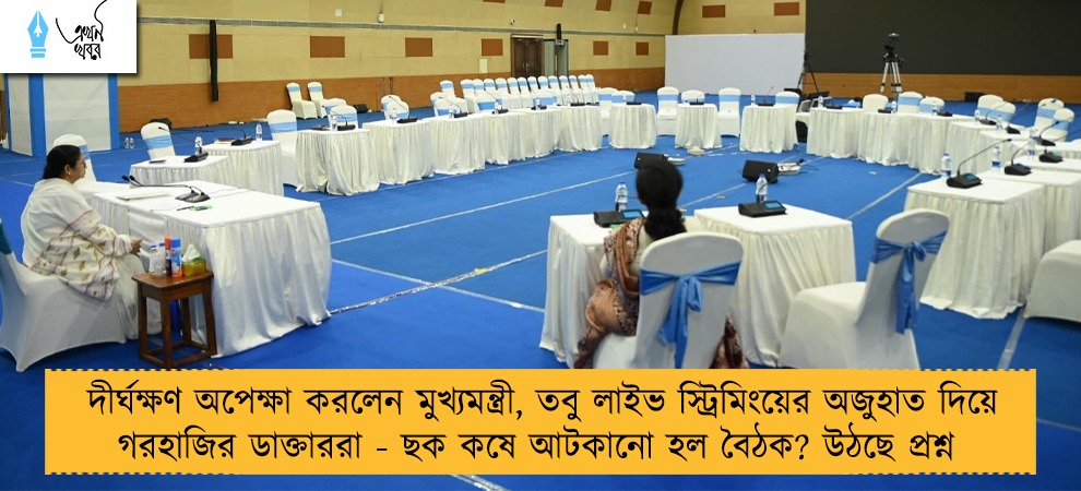 দীর্ঘক্ষণ অপেক্ষা করলেন মুখ্যমন্ত্রী, তবু লাইভ স্ট্রিমিংয়ের অজুহাত দিয়ে গরহাজির ডাক্তাররা - ছক কষে আটকানো হল বৈঠক? উঠছে প্রশ্ন
