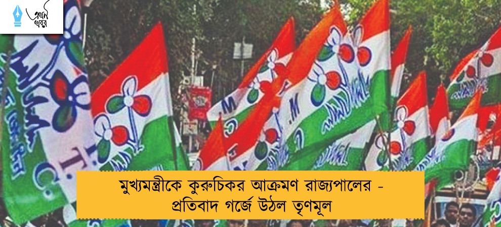 মুখ্যমন্ত্রীকে কুরুচিকর আক্রমণ রাজ্যপালের - প্রতিবাদ গর্জে উঠল তৃণমূল