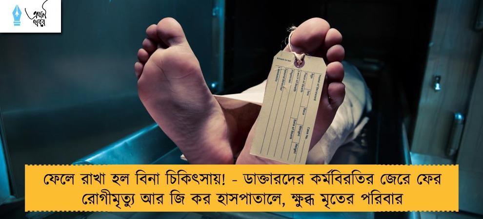 ফেলে রাখা হল বিনা চিকিৎসায়! - ডাক্তারদের কর্মবিরতির জেরে ফের রোগীমৃত্যু আর জি কর হাসপাতালে, ক্ষুব্ধ মৃতের পরিবার
