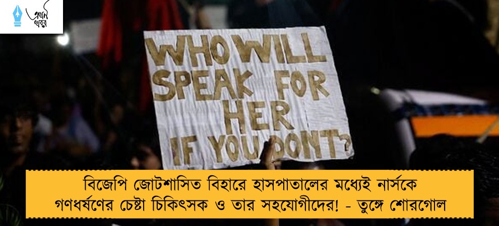 বিজেপি জোটশাসিত বিহারে হাসপাতালের মধ্যেই নার্সকে গণধর্ষণের চেষ্টা চিকিৎসক ও তার সহযোগীদের! - তুঙ্গে শোরগোল