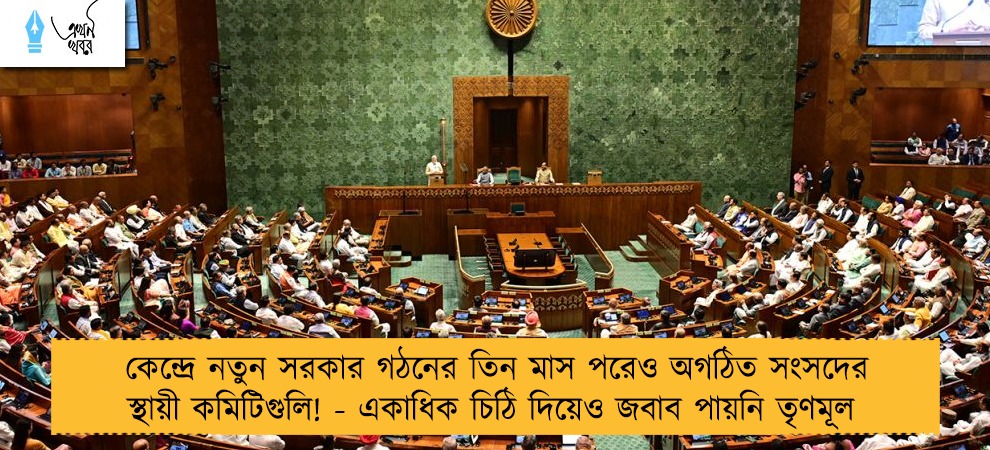 কেন্দ্রে নতুন সরকার গঠনের তিন মাস পরেও অগঠিত সংসদের স্থায়ী কমিটিগুলি! - একাধিক চিঠি দিয়েও জবাব পায়নি তৃণমূল