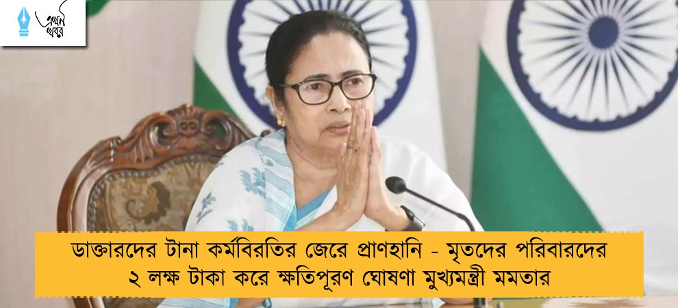 ডাক্তারদের টানা কর্মবিরতির জেরে প্রাণহানি - মৃতদের পরিবারদের ২ লক্ষ টাকা করে ক্ষতিপূরণ ঘোষণা মুখ্যমন্ত্রী মমতার