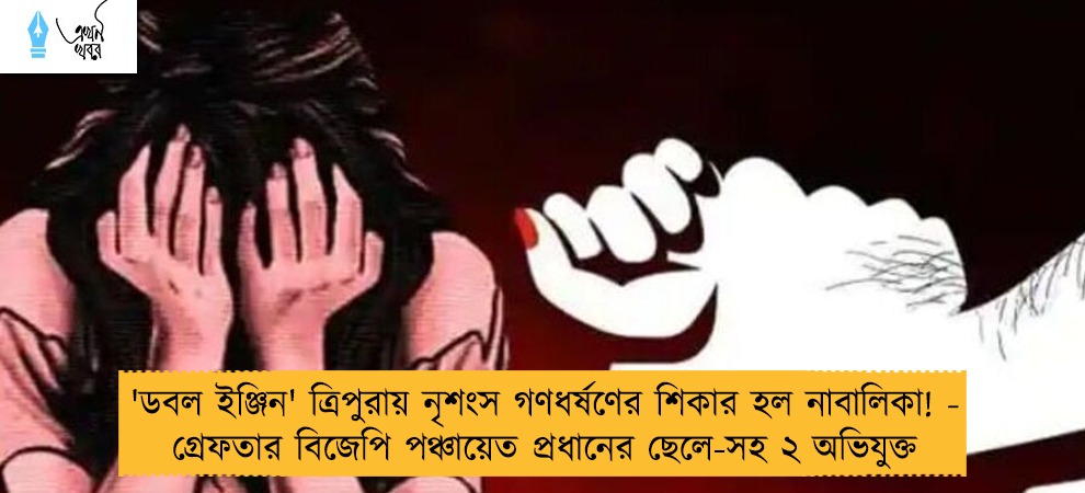 'ডবল ইঞ্জিন' ত্রিপুরায় নৃশংস গণধর্ষণের শিকার হল নাবালিকা! - গ্রেফতার বিজেপি পঞ্চায়েত প্রধানের ছেলে-সহ ২ অভিযুক্ত