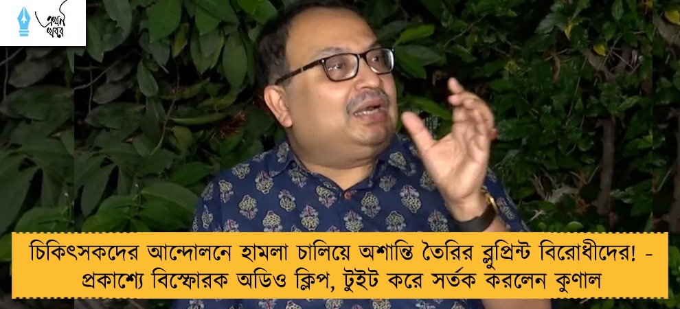 চিকিৎসকদের আন্দোলনে হামলা চালিয়ে অশান্তি তৈরির ব্লুপ্রিন্ট বিরোধীদের! - প্রকাশ্যে বিস্ফোরক অডিও ক্লিপ, টুইট করে সর্তক করলেন কুণাল