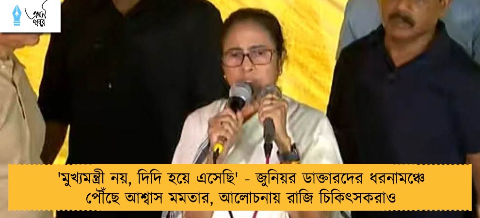'মুখ্যমন্ত্রী নয়, দিদি হয়ে এসেছি' - জুনিয়র ডাক্তারদের ধরনামঞ্চে পৌঁছে আশ্বাস মমতার, আলোচনায় রাজি চিকিৎসকরাও