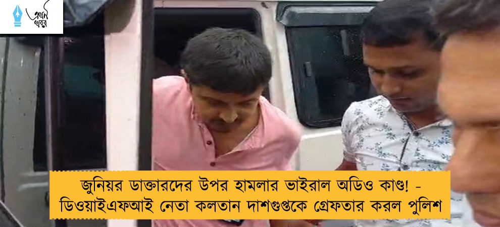 জুনিয়র ডাক্তারদের উপর হামলার ভাইরাল অডিও কাণ্ড! - ডিওয়াইএফআই নেতা কলতান দাশগুপ্তকে গ্রেফতার করল পুলিশ