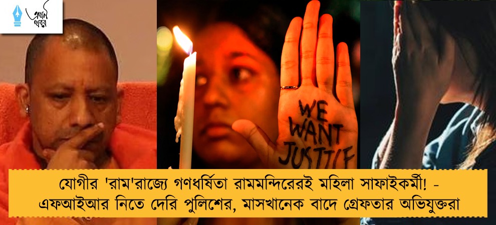 যোগীর 'রাম'রাজ্যে গণধর্ষিতা রামমন্দিরেরই মহিলা সাফাইকর্মী! - এফআইআর নিতে দেরি পুলিশের, মাসখানেক বাদে গ্রেফতার অভিযুক্তরা