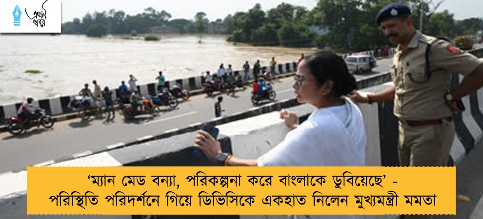 ‘ম্যান মেড বন্যা, পরিকল্পনা করে বাংলাকে ডুবিয়েছে’ - পরিস্থিতি পরিদর্শনে গিয়ে ডিভিসিকে একহাত নিলেন মুখ্যমন্ত্রী মমতা