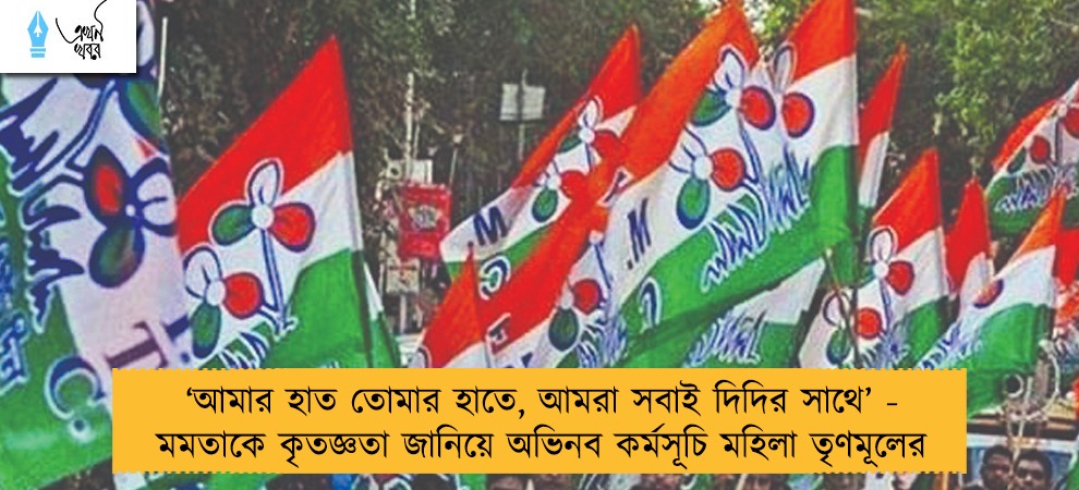 ‘আমার হাত তোমার হাতে, আমরা সবাই দিদির সাথে’ - মমতাকে কৃতজ্ঞতা জানিয়ে অভিনব কর্মসূচি মহিলা তৃণমূলের