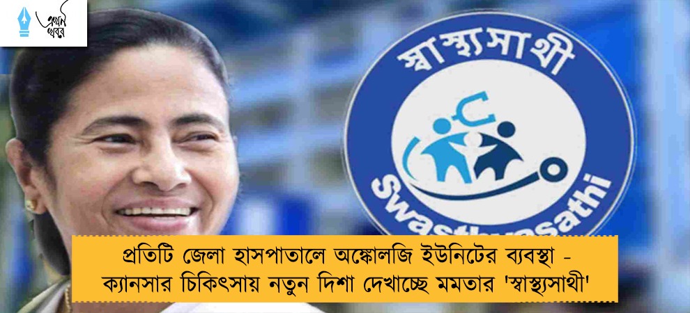 প্রতিটি জেলা হাসপাতালে অঙ্কোলজি ইউনিটের ব্যবস্থা - ক্যানসার চিকিৎসায় নতুন দিশা দেখাচ্ছে মমতার 'স্বাস্থ্যসাথী'