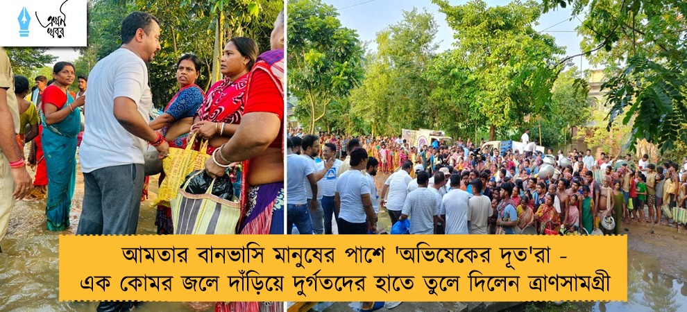 আমতার বানভাসি মানুষের পাশে 'অভিষেকের দূত'রা - এক কোমর জলে দাঁড়িয়ে দুর্গতদের হাতে তুলে দিলেন ত্রাণসামগ্রী