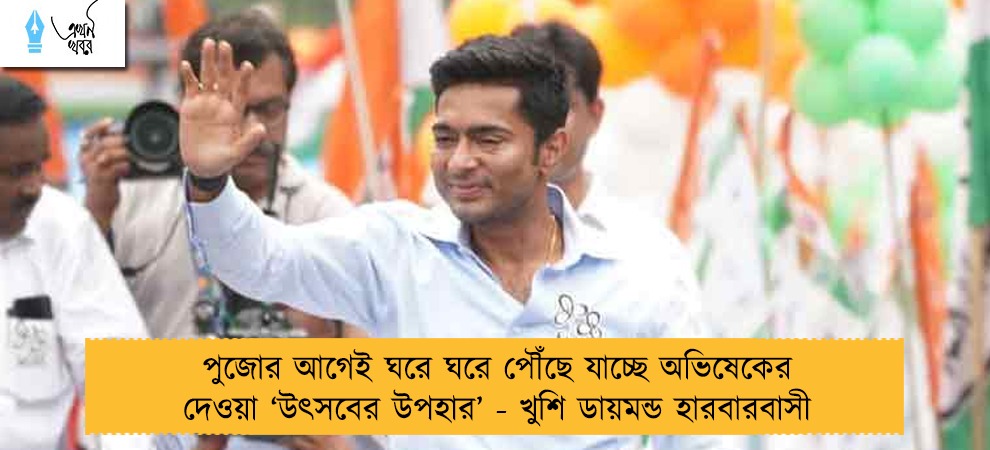 পুজোর আগেই ঘরে ঘরে পৌঁছে যাচ্ছে অভিষেকের দেওয়া ‘উৎসবের উপহার’ - খুশি ডায়মন্ড হারবারবাসী