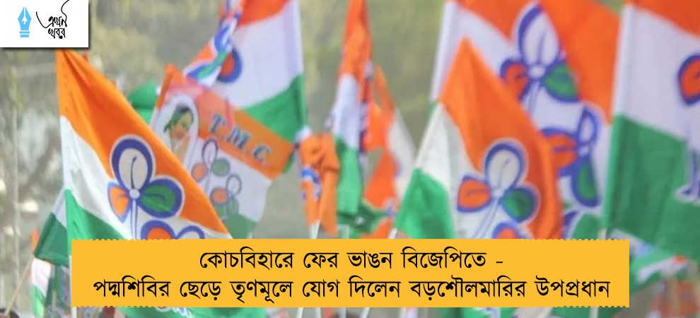 কোচবিহারে ফের ভাঙন বিজেপিতে - পদ্মশিবির ছেড়ে তৃণমূলে যোগ দিলেন বড়শৌলমারির উপপ্রধান