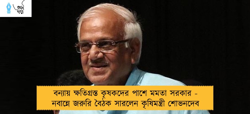 বন্যায় ক্ষতিগ্রস্ত কৃষকদের পাশে মমতা সরকার - নবান্নে জরুরি বৈঠক সারলেন কৃষিমন্ত্রী শোভনদেব