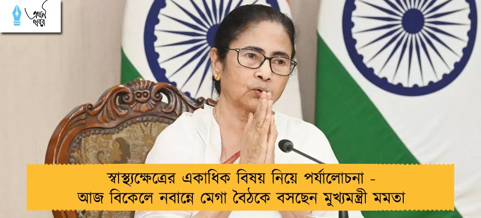 স্বাস্থ্যক্ষেত্রের একাধিক বিষয় নিয়ে পর্যালোচনা - আজ বিকেলে নবান্নে মেগা বৈঠকে বসছেন মুখ্যমন্ত্রী মমতা