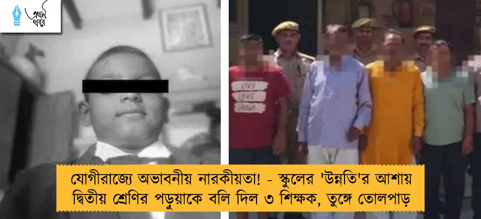 যোগীরাজ্যে অভাবনীয় নারকীয়তা! - স্কুলের 'উন্নতি'র আশায় দ্বিতীয় শ্রেণির পড়ুয়াকে বলি দিল ৩ শিক্ষক, তুঙ্গে তোলপাড়