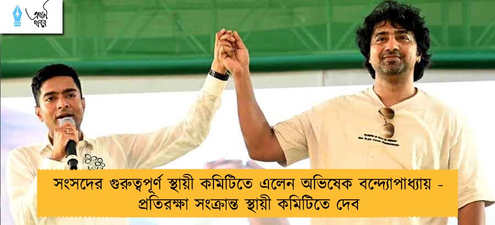 সংসদের গুরুত্বপূর্ণ স্থায়ী কমিটিতে এলেন অভিষেক বন্দ্যোপাধ্যায় - প্রতিরক্ষা সংক্রান্ত স্থায়ী কমিটিতে দেব
