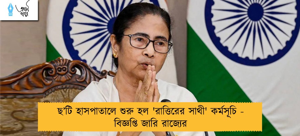 ছ’টি হাসপাতালে শুরু হল 'রাত্তিরের সাথী' কর্মসূচি - বিজ্ঞপ্তি জারি রাজ্যের