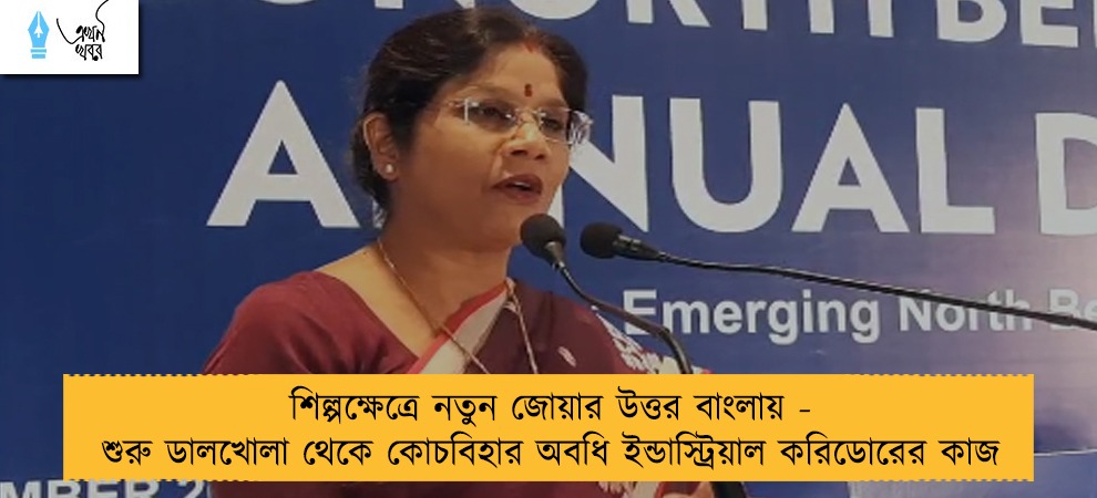 শিল্পক্ষেত্রে নতুন জোয়ার উত্তর বাংলায় - শুরু ডালখোলা থেকে কোচবিহার অবধি ইন্ডাস্ট্রিয়াল করিডোরের কাজ