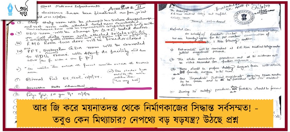 আর জি করে ময়নাতদন্ত থেকে নির্মাণকাজের সিদ্ধান্ত সর্বসম্মত! - তবুও কেন মিথ্যাচার? নেপথ্যে বড় ষড়যন্ত্র? উঠছে প্রশ্ন