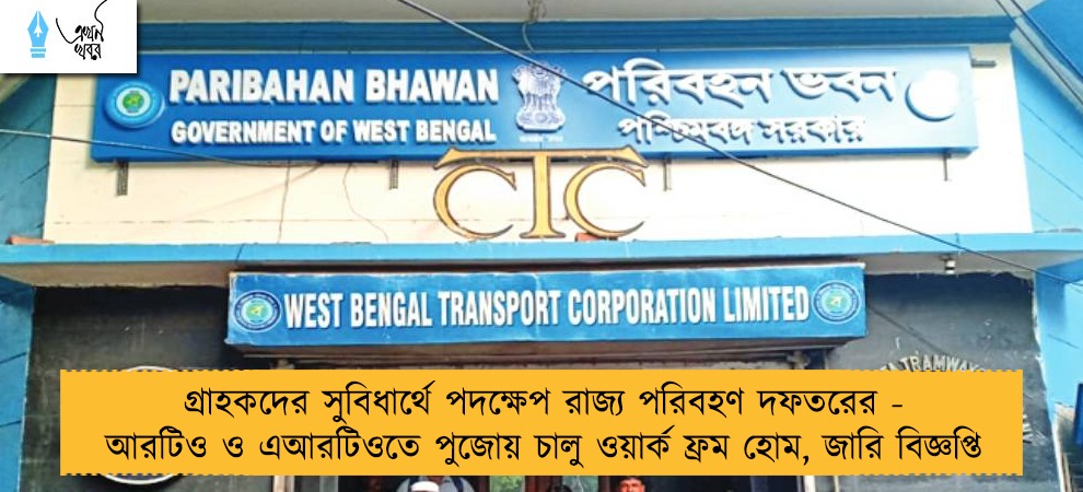 গ্রাহকদের সুবিধার্থে পদক্ষেপ রাজ্য পরিবহণ দফতরের - আরটিও ও এআরটিওতে পুজোয় চালু ওয়ার্ক ফ্রম হোম, জারি বিজ্ঞপ্তি