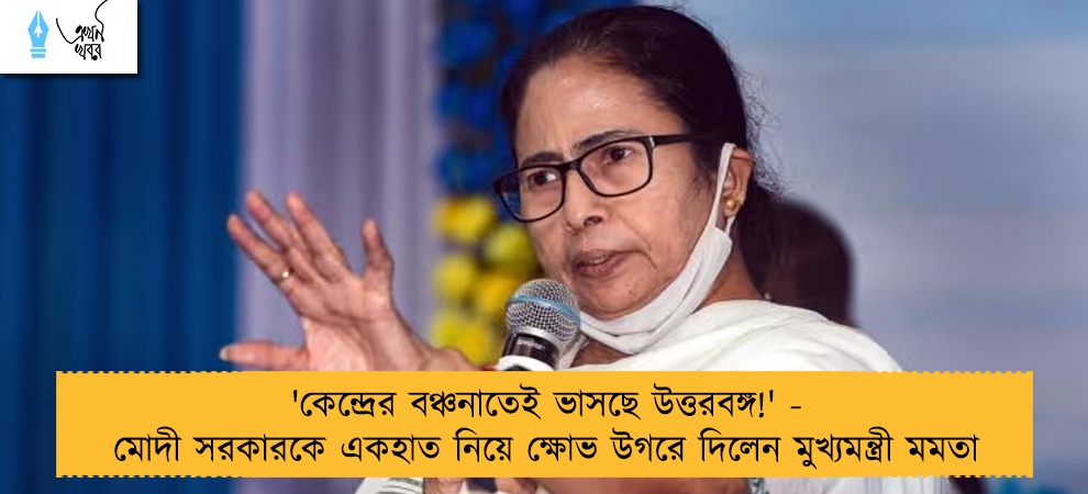 'কেন্দ্রের বঞ্চনাতেই ভাসছে উত্তরবঙ্গ!' - মোদী সরকারকে একহাত নিয়ে ক্ষোভ উগরে দিলেন মুখ্যমন্ত্রী মমতা