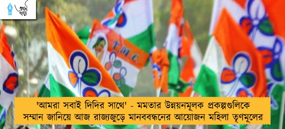 'আমরা সবাই দিদির সাথে' - মমতার উন্নয়নমূলক প্রকল্পগুলিকে সম্মান জানিয়ে আজ রাজ্যজুড়ে মানববন্ধনের আয়োজন মহিলা তৃণমূলের