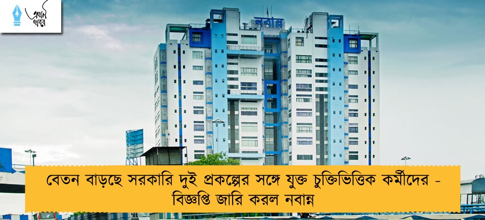 বেতন বাড়ছে সরকারি দুই প্রকল্পের সঙ্গে যুক্ত চুক্তিভিত্তিক কর্মীদের - বিজ্ঞপ্তি জারি করল নবান্ন
