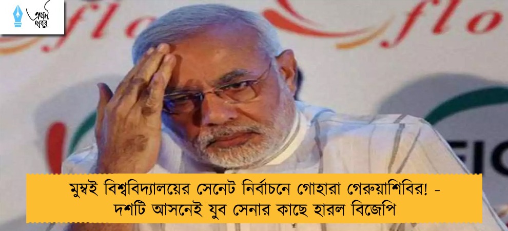 মুম্বই বিশ্ববিদ্যালয়ের সেনেট নির্বাচনে গোহারা গেরুয়াশিবির! - দশটি আসনেই যুব সেনার কাছে হারল বিজেপি