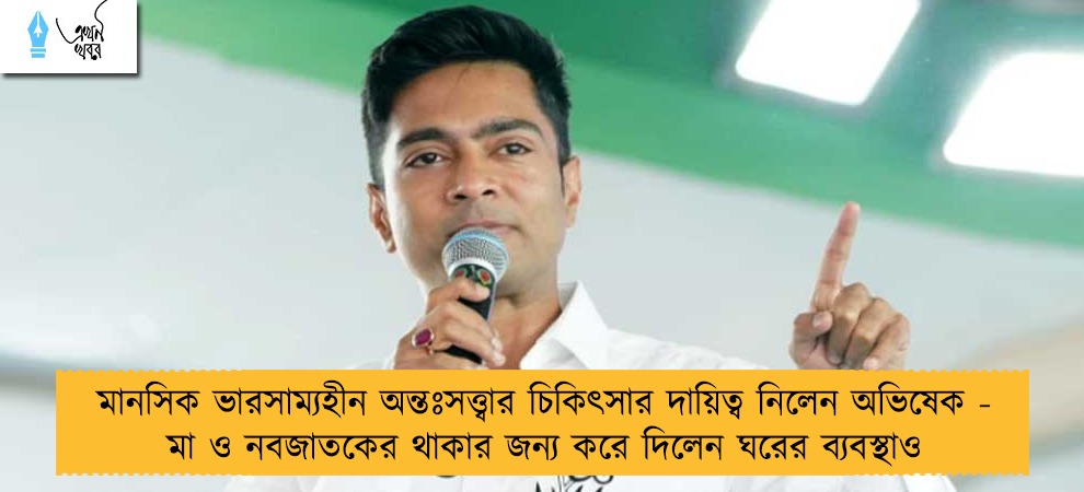 মানসিক ভারসাম্যহীন অন্তঃসত্ত্বার চিকিৎসার দায়িত্ব নিলেন অভিষেক - মা ও নবজাতকের থাকার জন্য করে দিলেন ঘরের ব্যবস্থাও