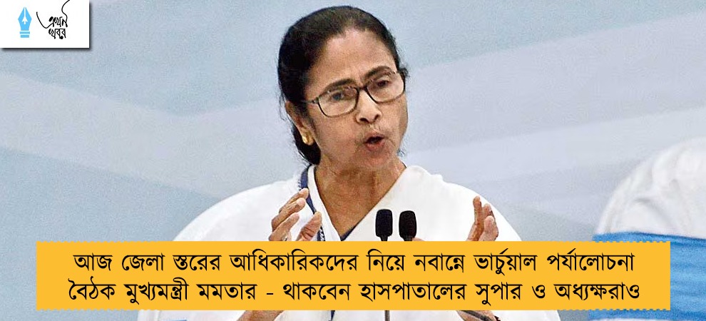 আজ জেলা স্তরের আধিকারিকদের নিয়ে নবান্নে ভার্চুয়াল পর্যালোচনা বৈঠক মুখ্যমন্ত্রী মমতার - থাকবেন হাসপাতালের সুপার ও অধ্যক্ষরাও