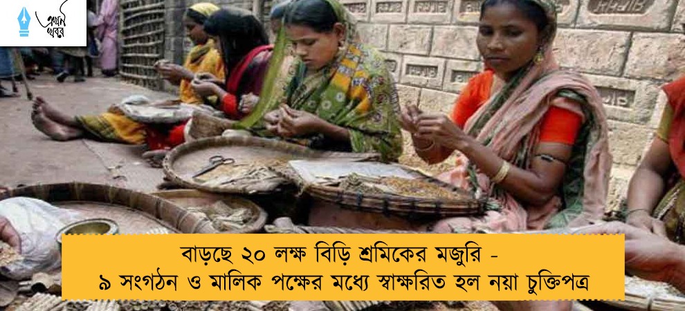 বাড়ছে ২০ লক্ষ বিড়ি শ্রমিকের মজুরি -  ৯ সংগঠন ও মালিক পক্ষের মধ্যে স্বাক্ষরিত হল নয়া চুক্তিপত্র